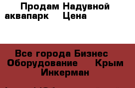 Продам Надувной аквапарк  › Цена ­ 2 000 000 - Все города Бизнес » Оборудование   . Крым,Инкерман